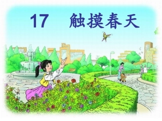 《触摸春天》课件1