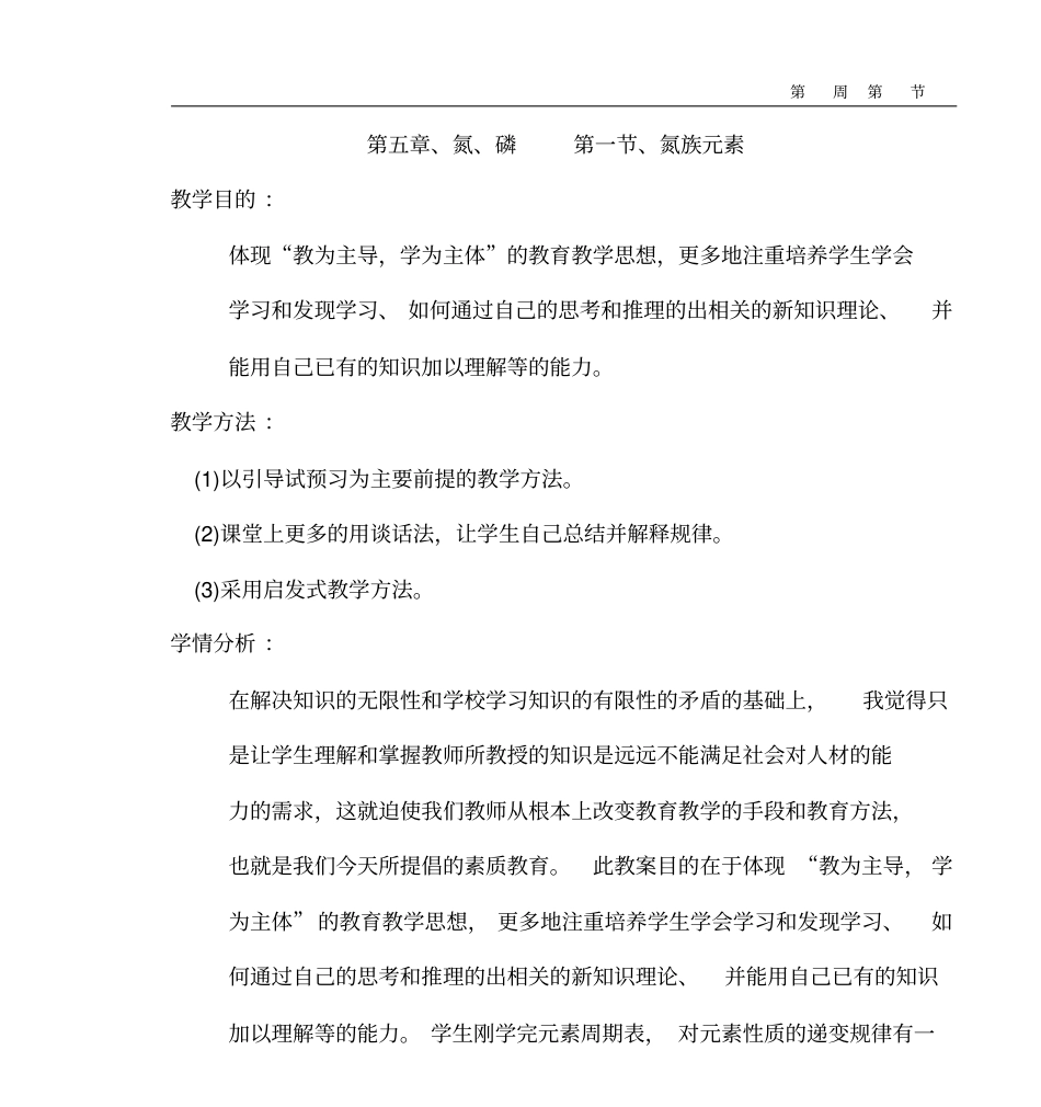 人教版高中化学教学设计——氮族元素教学设计01高中化学_第1页