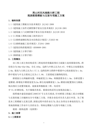 现浇箱梁模板与支架专项施工方案