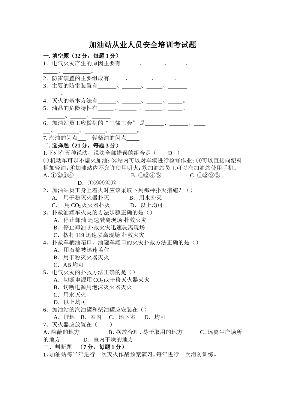 加油站从业人员安全培训考试题_第1页