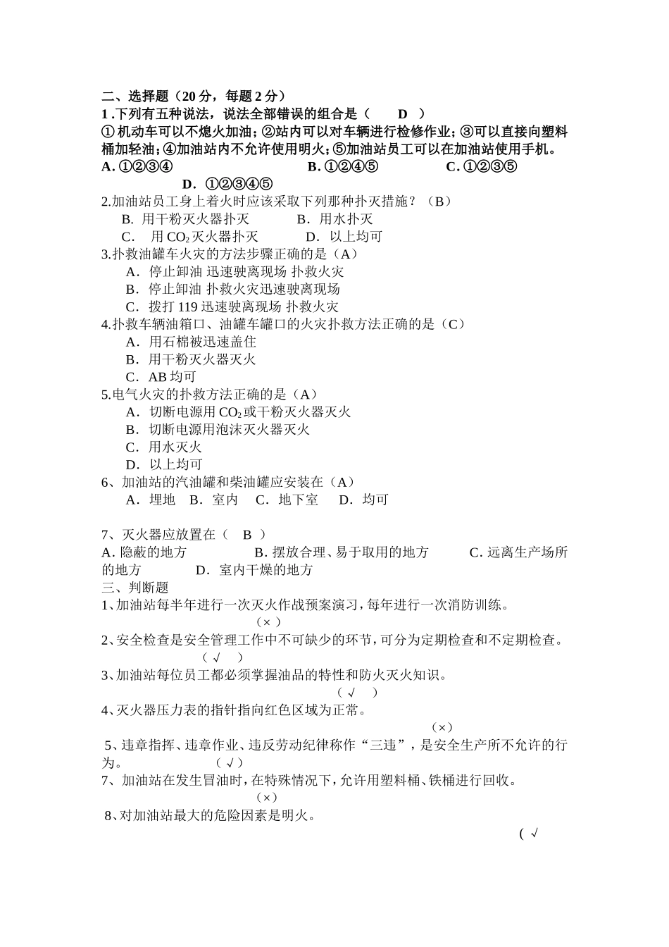 加油站从业人员安全培训考试题_第3页