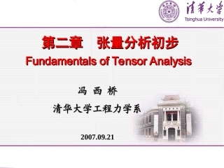 清华大学弹性力学冯西桥FXQ-Chapter-02张量