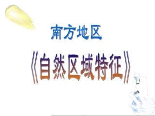 南方地区及港澳台地区