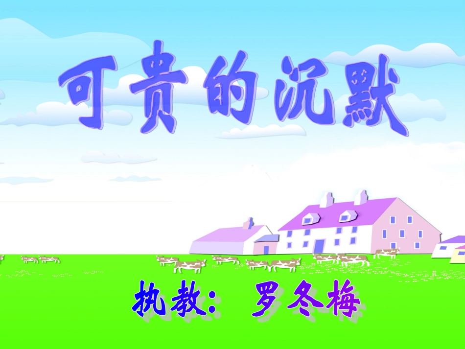 可贵的沉默罗冬梅演示文稿_第1页