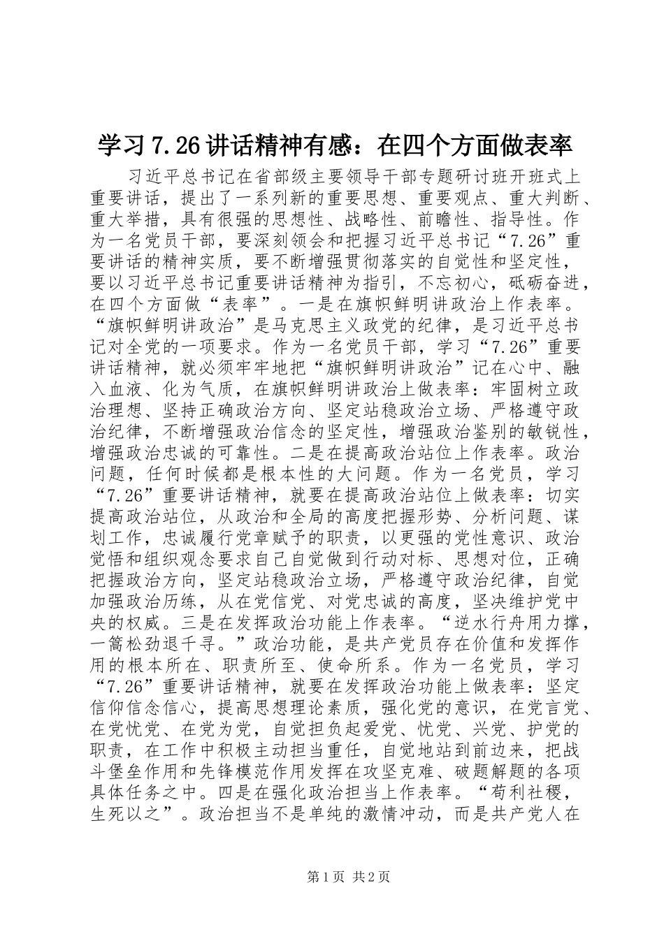 学习7.26讲话精神有感：在四个方面做表率_第1页
