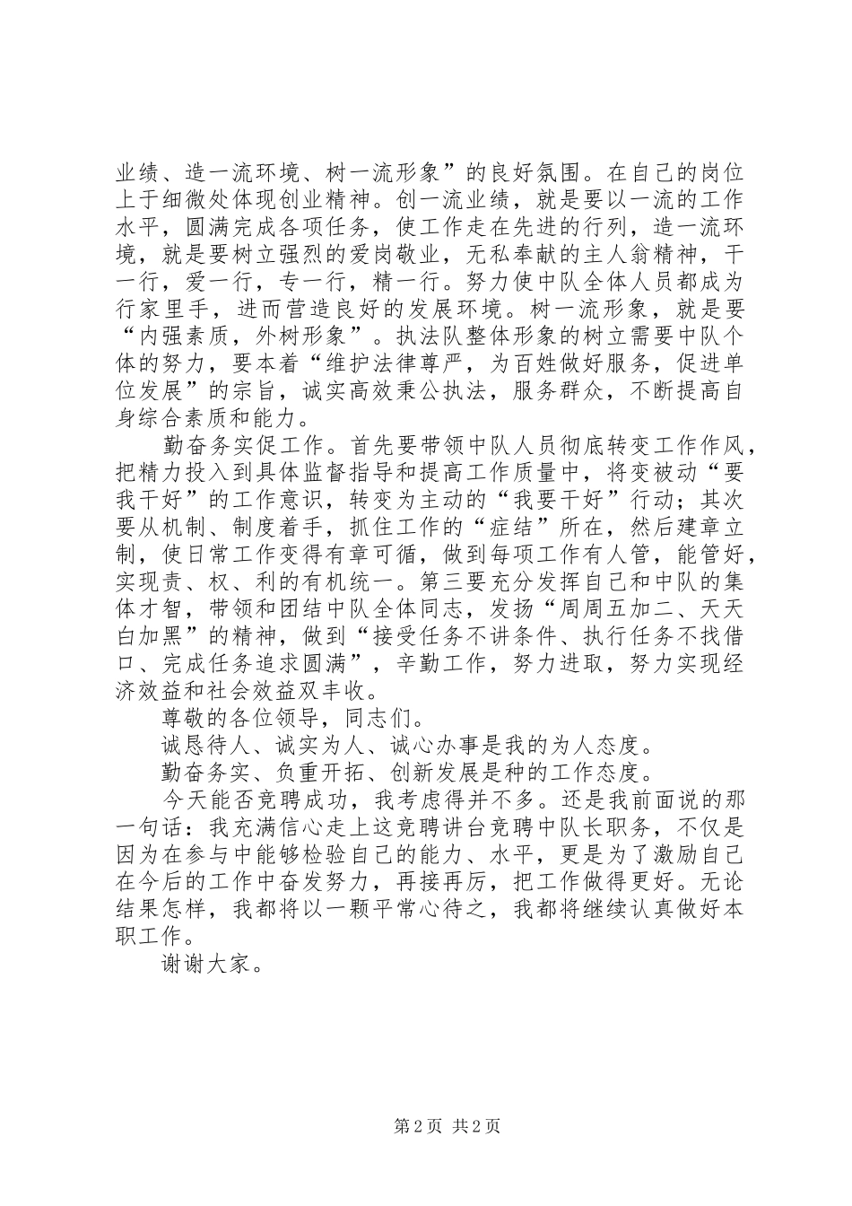 区卫生执法中队长竞聘演讲稿_第2页