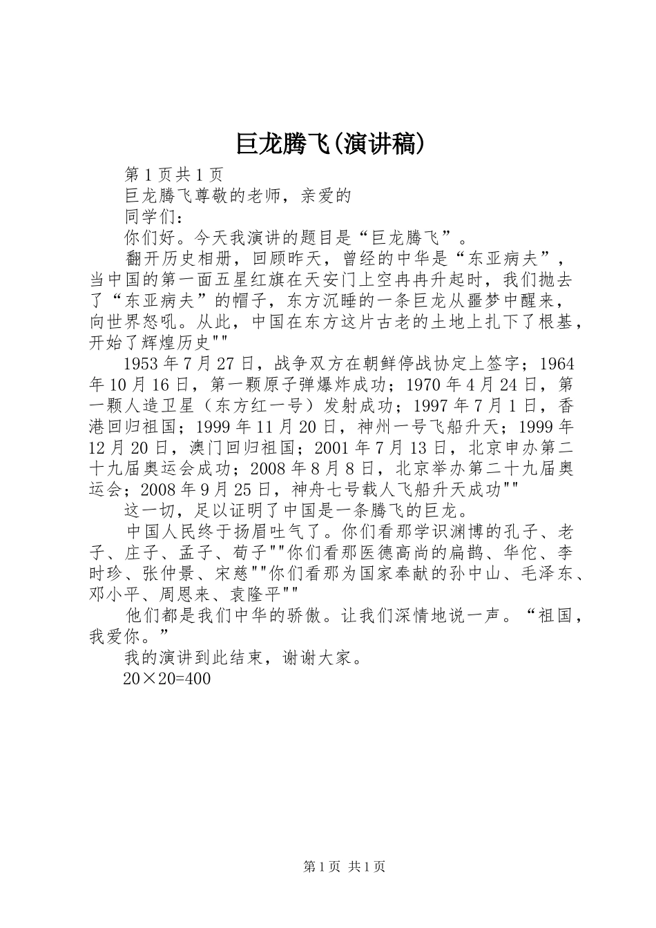 巨龙腾飞(演讲稿)_第1页