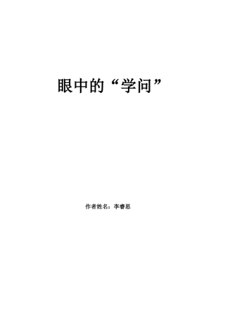 眼中的学问学生小论文