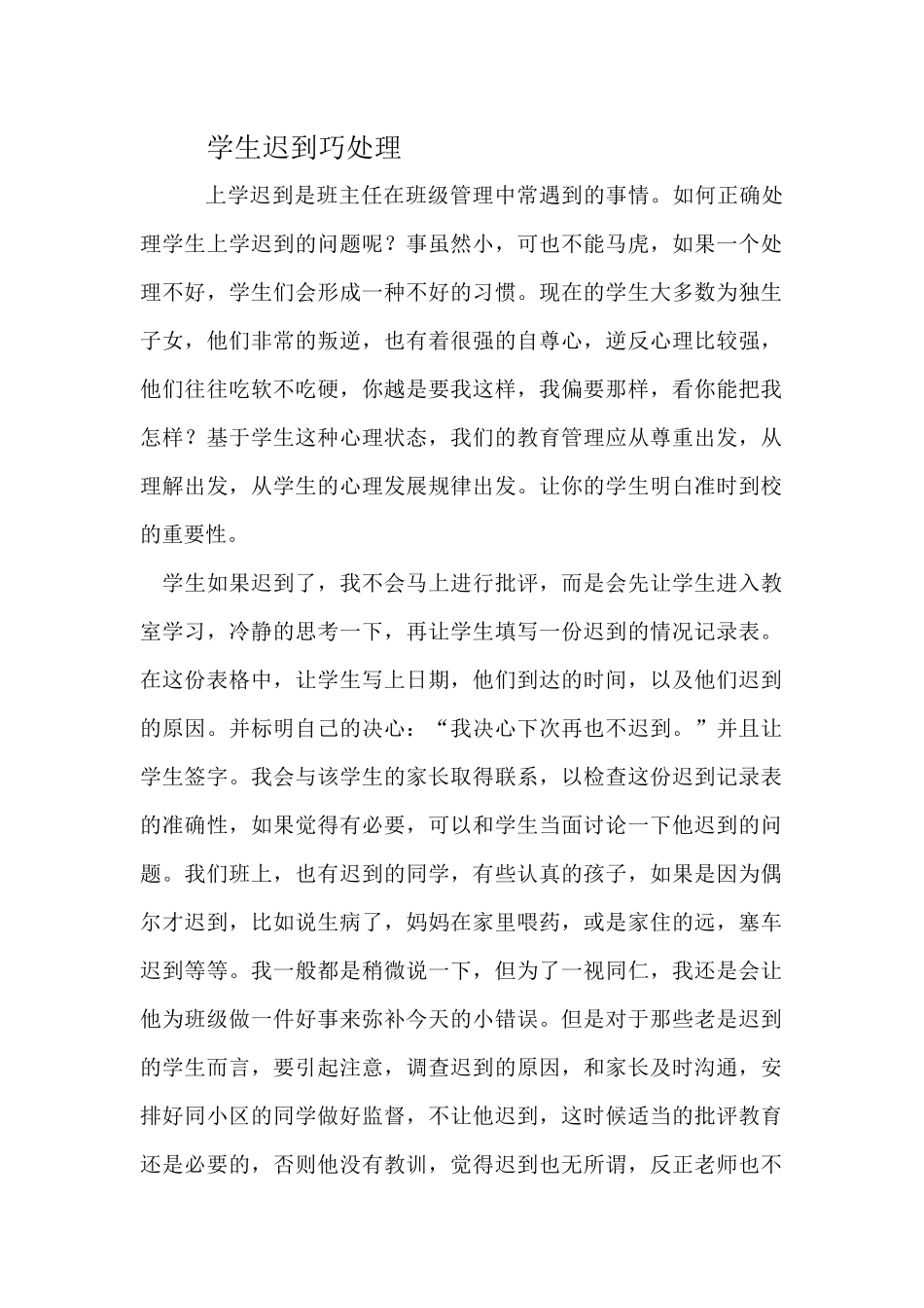 学生迟到巧处理_第1页