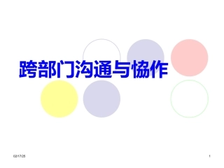 跨部门沟通与协作