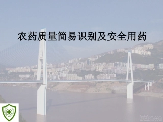 农药基本知识和质量简易识别方法