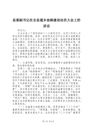 县委副书记在全县通乡油路建设动员大会上的讲话