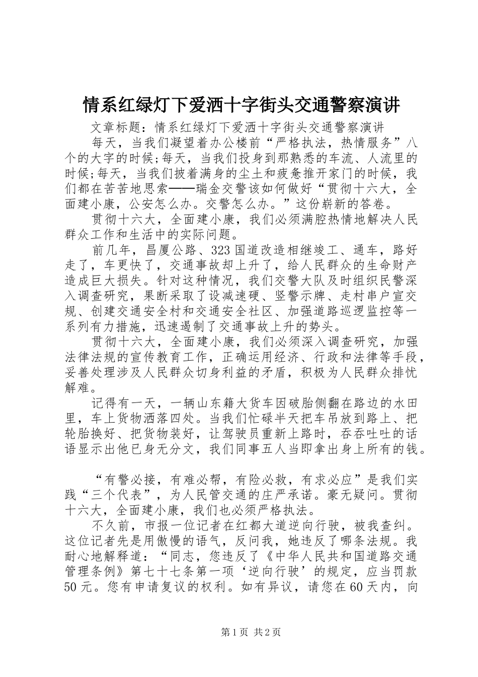 情系红绿灯下爱洒十字街头交通警察演讲_第1页