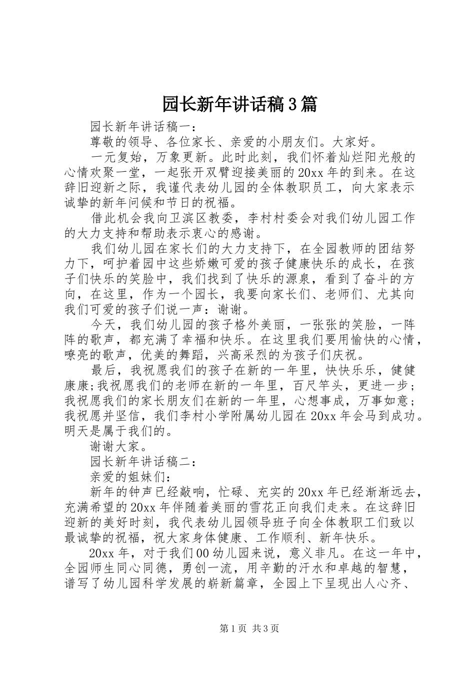 园长新年讲话稿3篇_第1页
