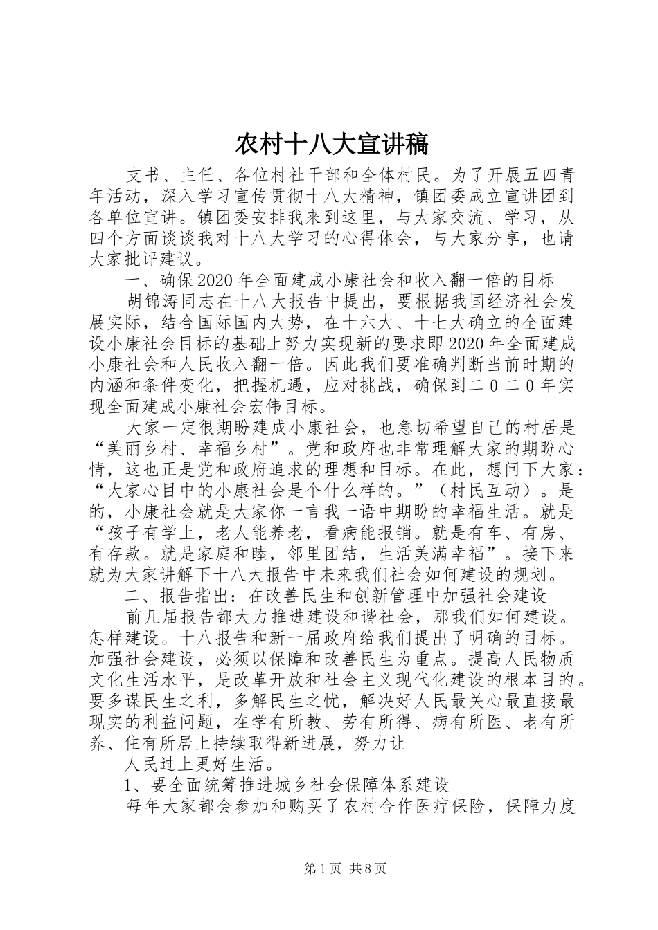 农村十八大宣讲稿_第1页