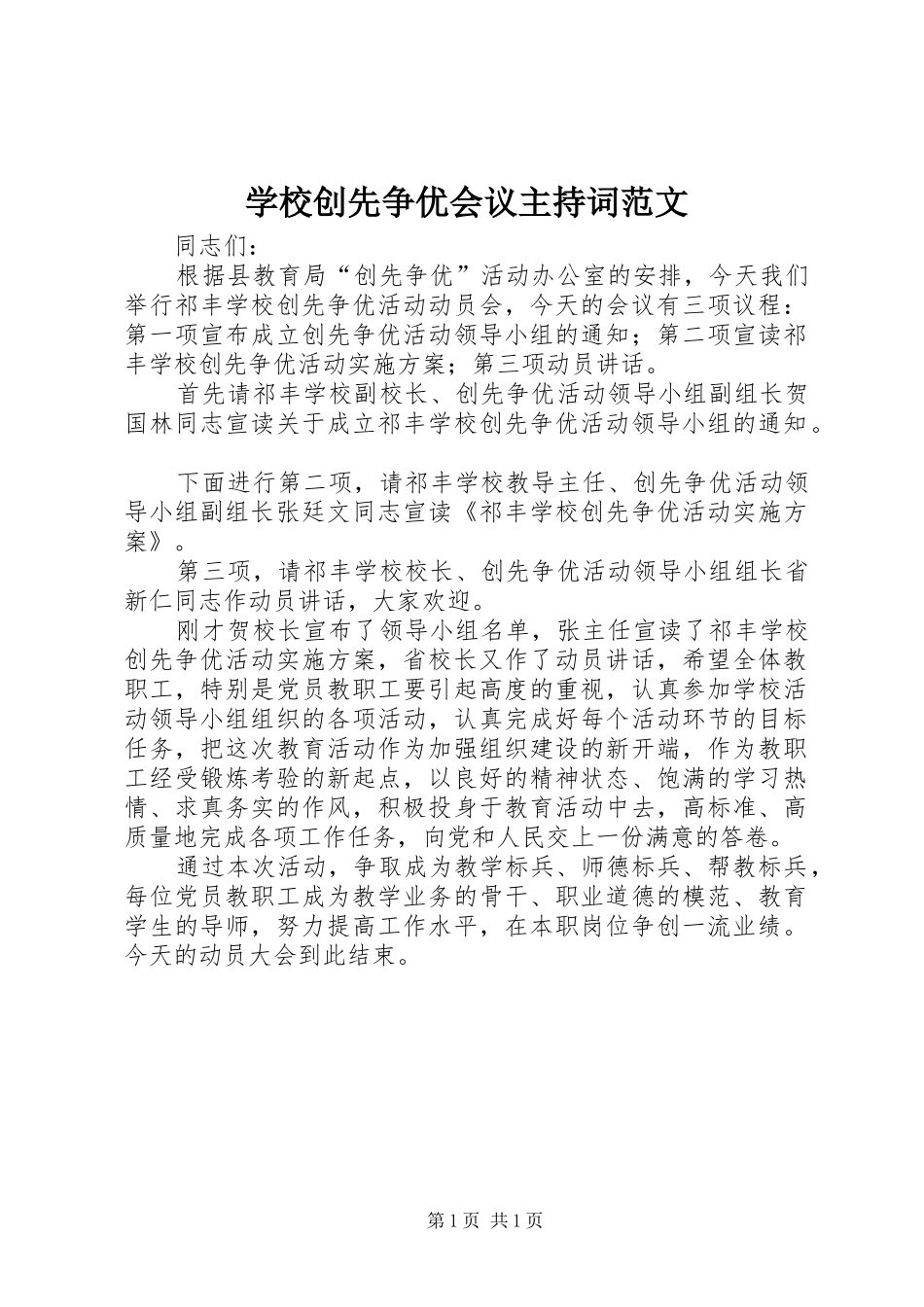 学校创先争优会议主持词范文_第1页
