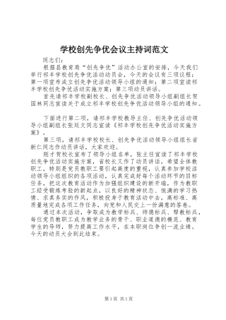 学校创先争优会议主持词范文