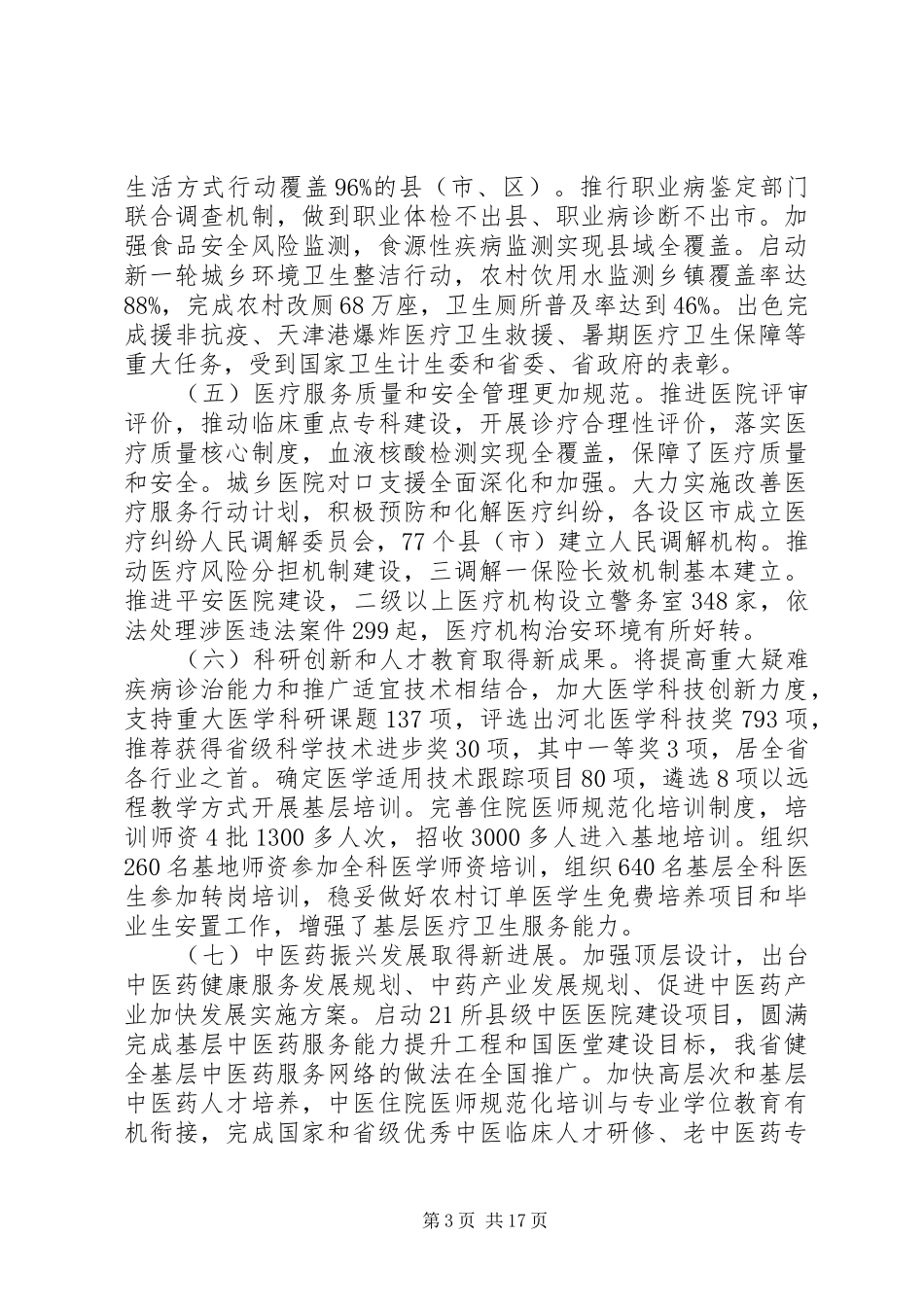 全省卫生计生工作会议讲话稿_第3页