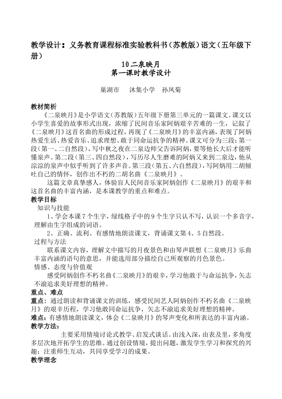 《二泉映月》第一课时教学设计_第1页