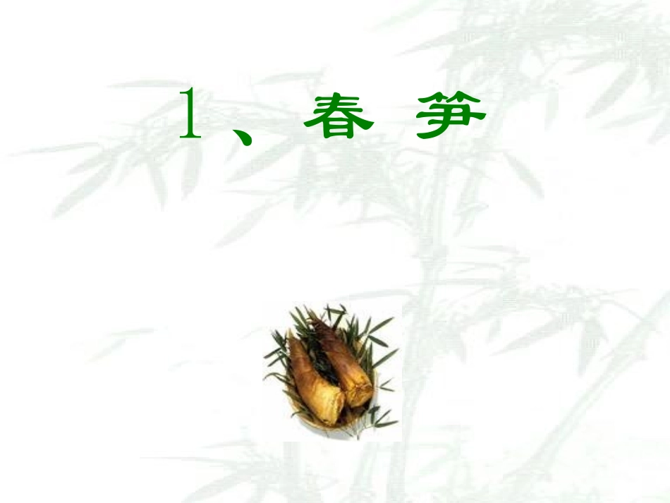 《春笋》课件_第1页