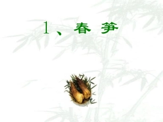 《春笋》课件