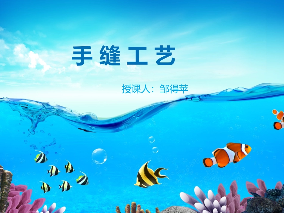 手 缝 工 艺_第1页