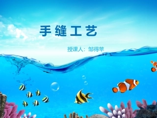 手 缝 工 艺