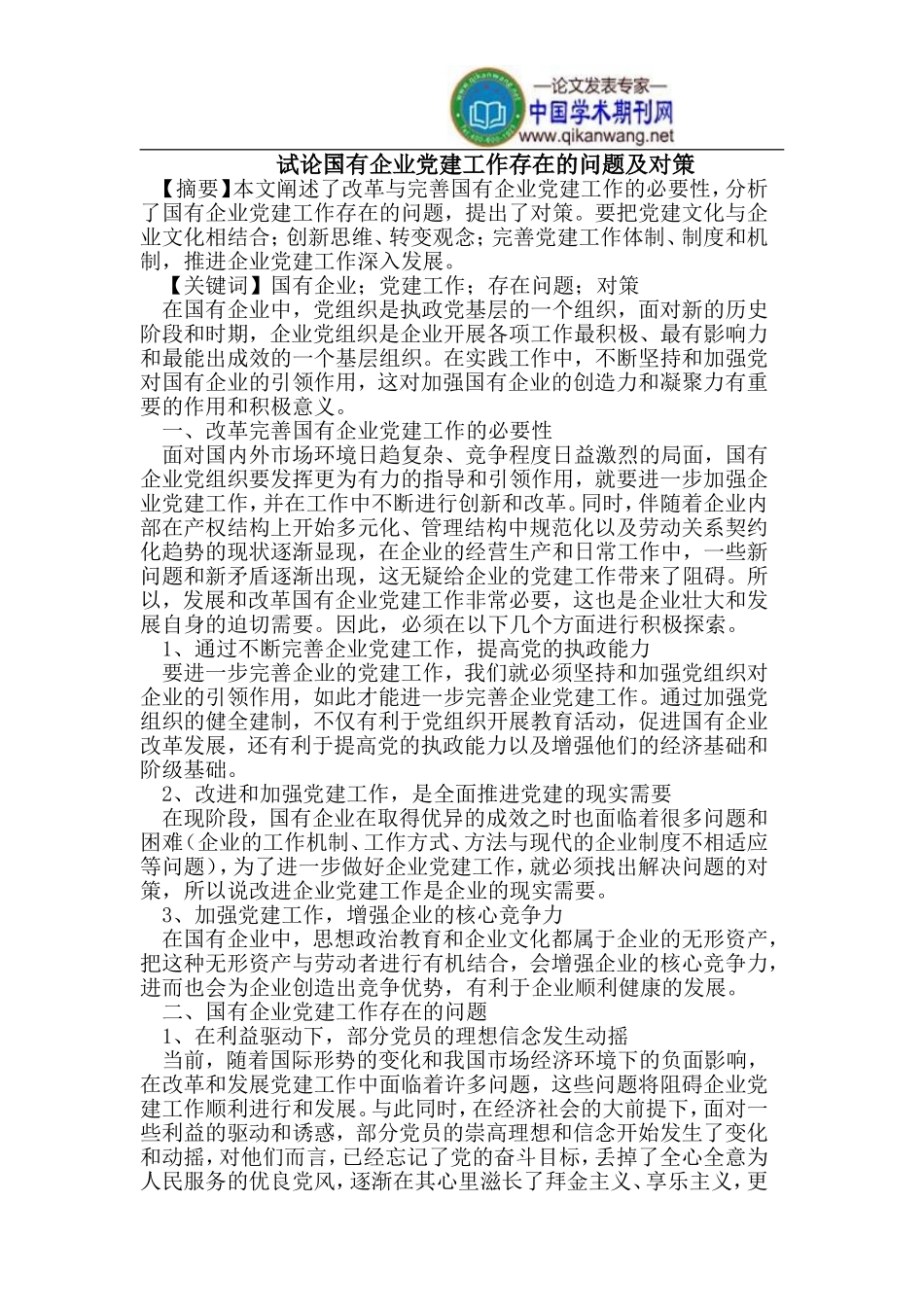 国有企业党建工作存在的问题及对策_第1页