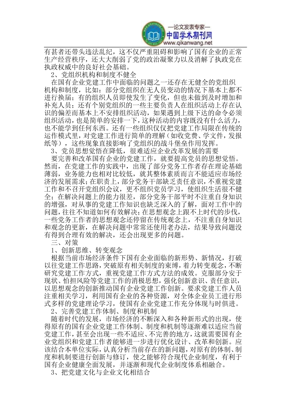 国有企业党建工作存在的问题及对策_第2页
