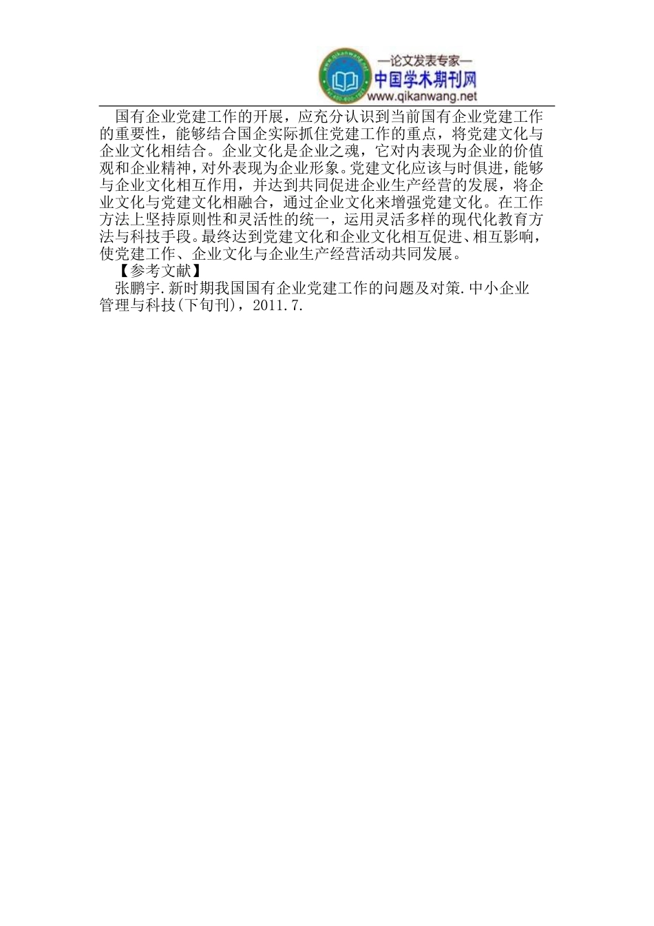 国有企业党建工作存在的问题及对策_第3页