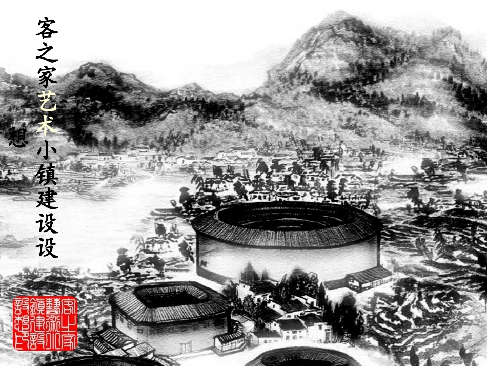 客之家艺术小镇建设设想_第1页