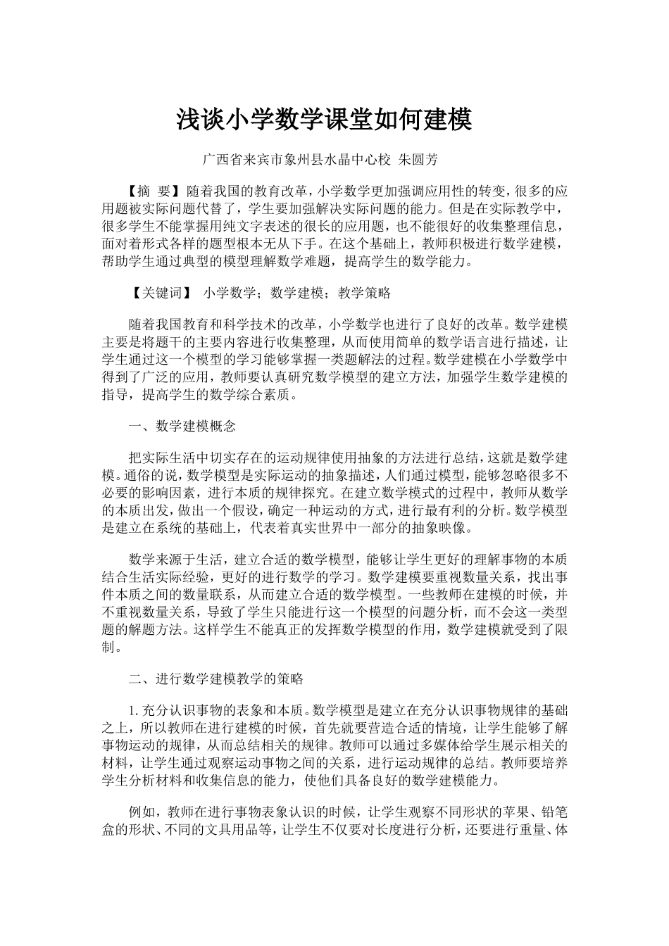 浅谈小学数学课堂如何建模_第1页