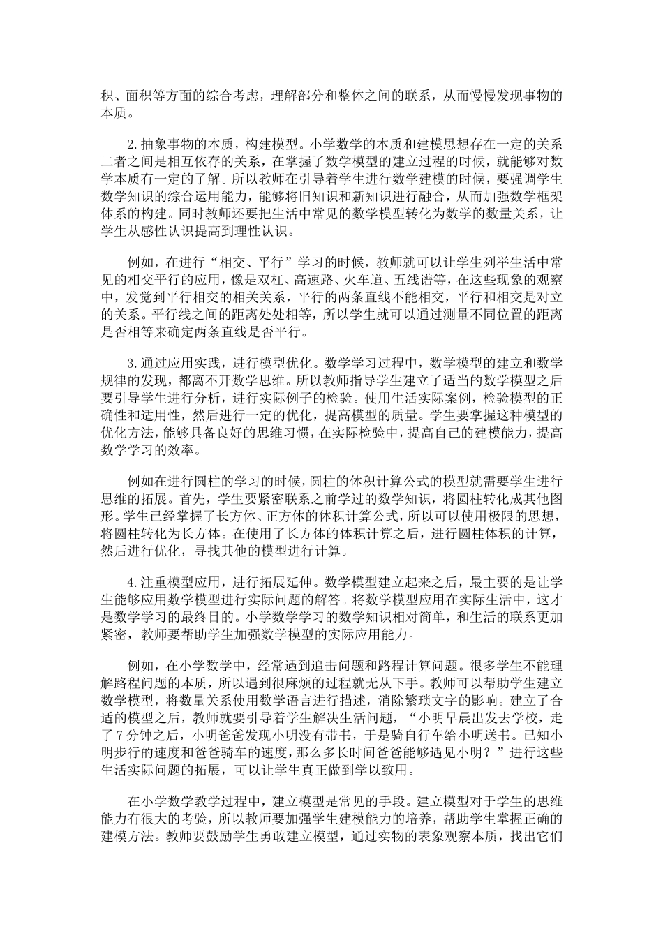 浅谈小学数学课堂如何建模_第2页