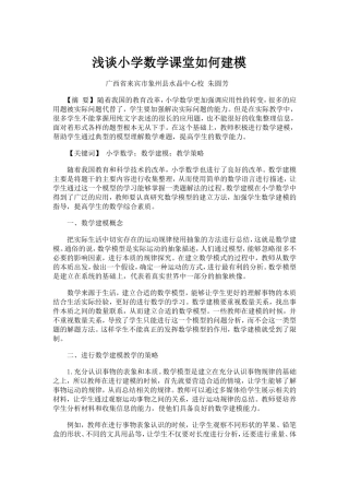 浅谈小学数学课堂如何建模