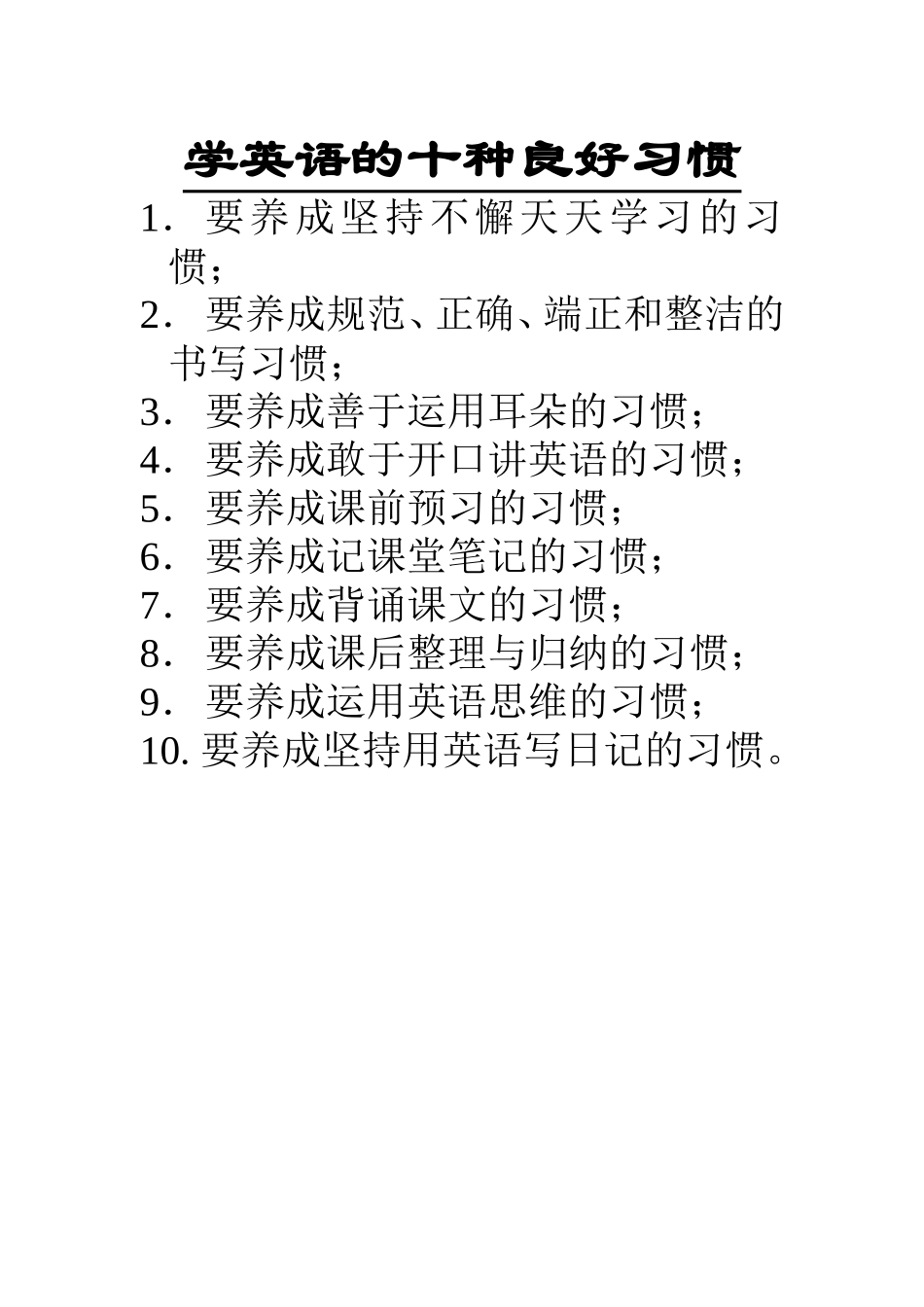学英语的十种良好习惯_第1页