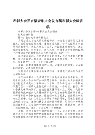 表彰大会发言稿表彰大会发言稿表彰大会演讲稿