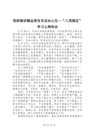 甩掉演讲稿迫使官员话由心生—“八项规定”学习心得体会
