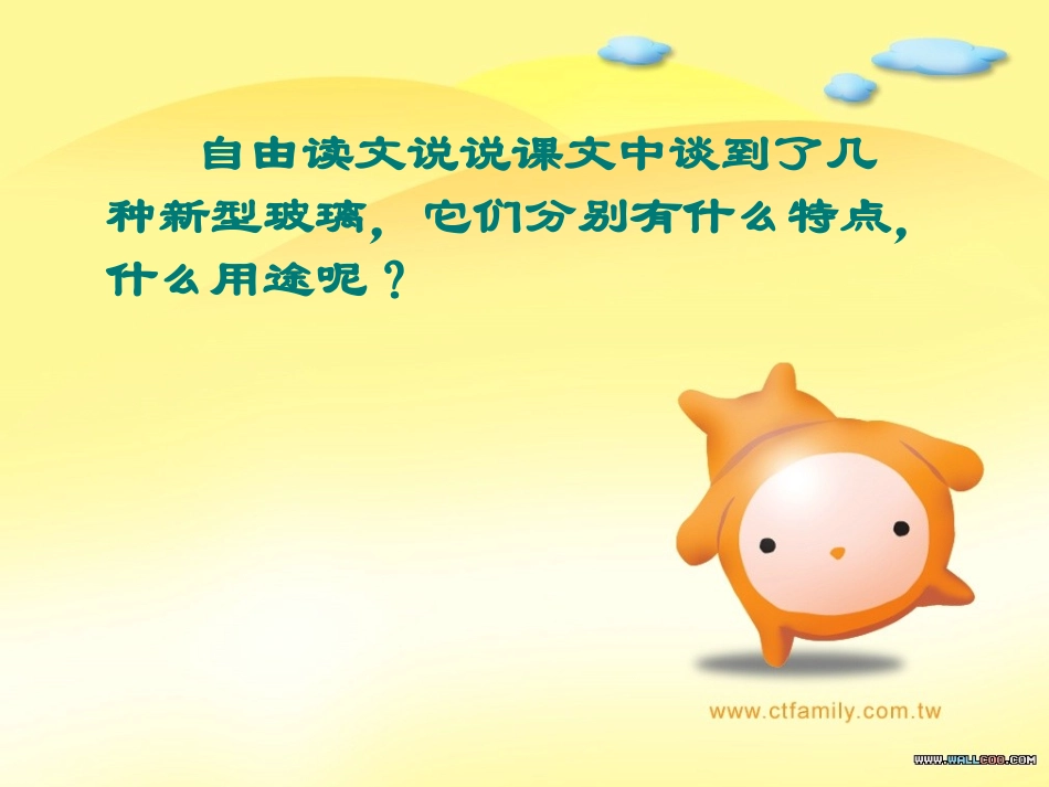 五年级上语文《新型玻璃》精美课件_第3页