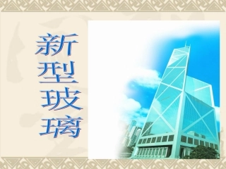 五年级上语文《新型玻璃》精美课件