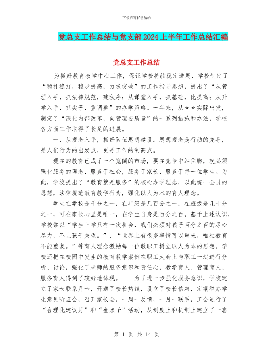 党总支工作总结与党支部2024上半年工作总结汇编_第1页
