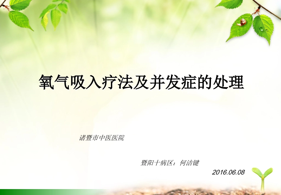氧气吸入疗法及并发症的处理_第1页