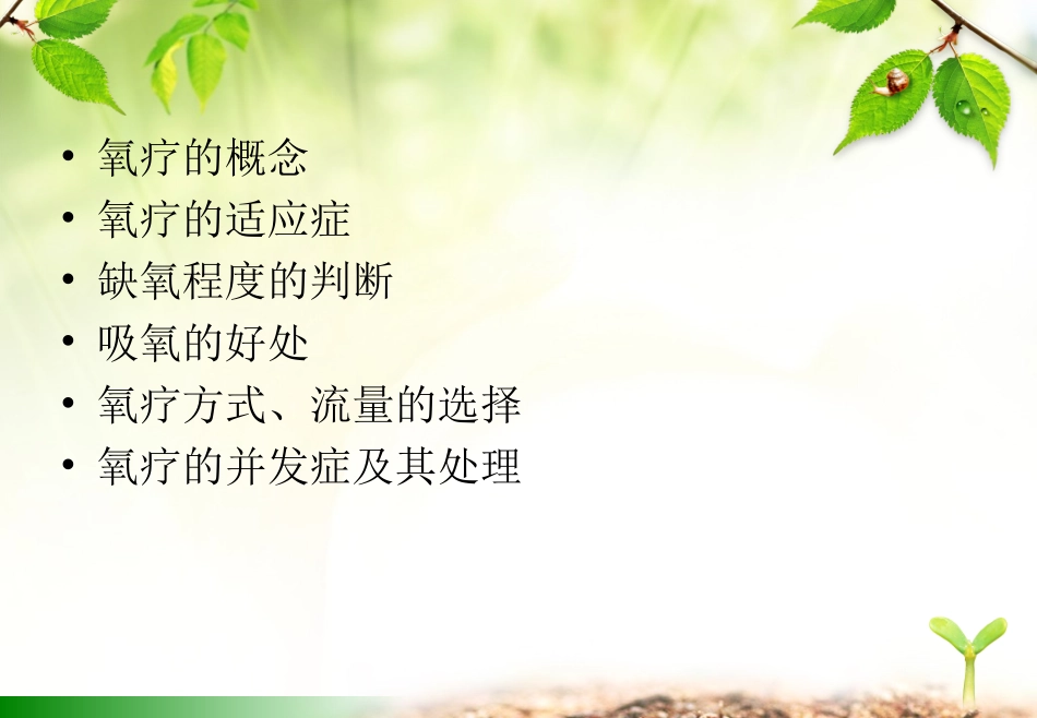 氧气吸入疗法及并发症的处理_第2页