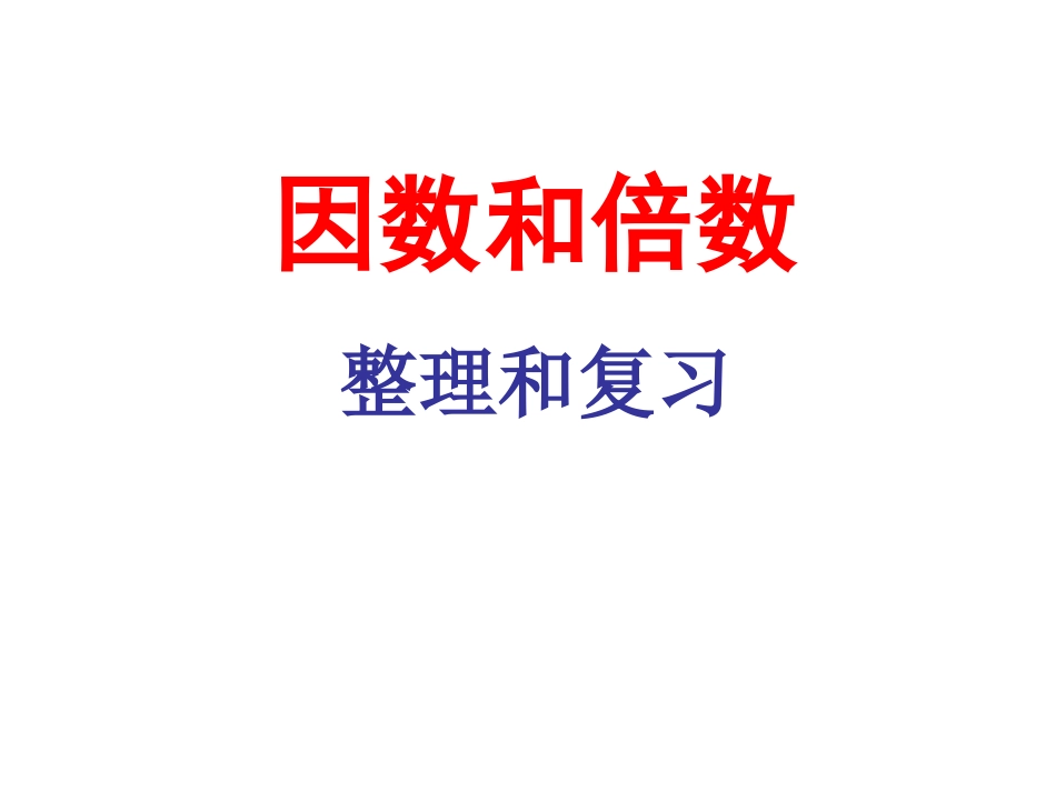 五年级数学下册总复习《因数与倍数》课件_第1页