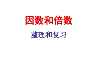 五年级数学下册总复习《因数与倍数》课件