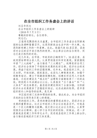 在全市组织工作务虚会上的讲话