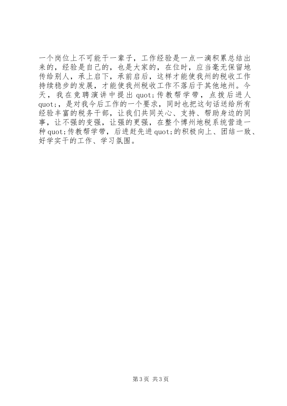 竞聘税政法规科科长演讲稿范文_第3页