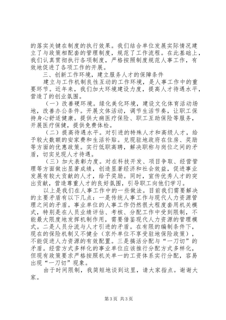 在组织人事工作经验交流会上的发言稿_第3页