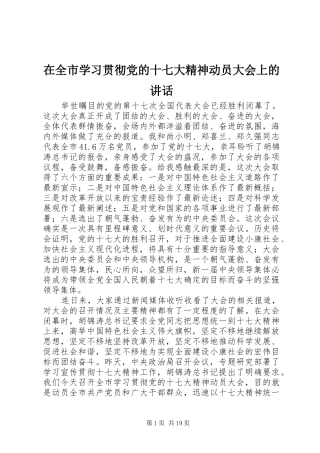 在全市学习贯彻党的十七大精神动员大会上的讲话