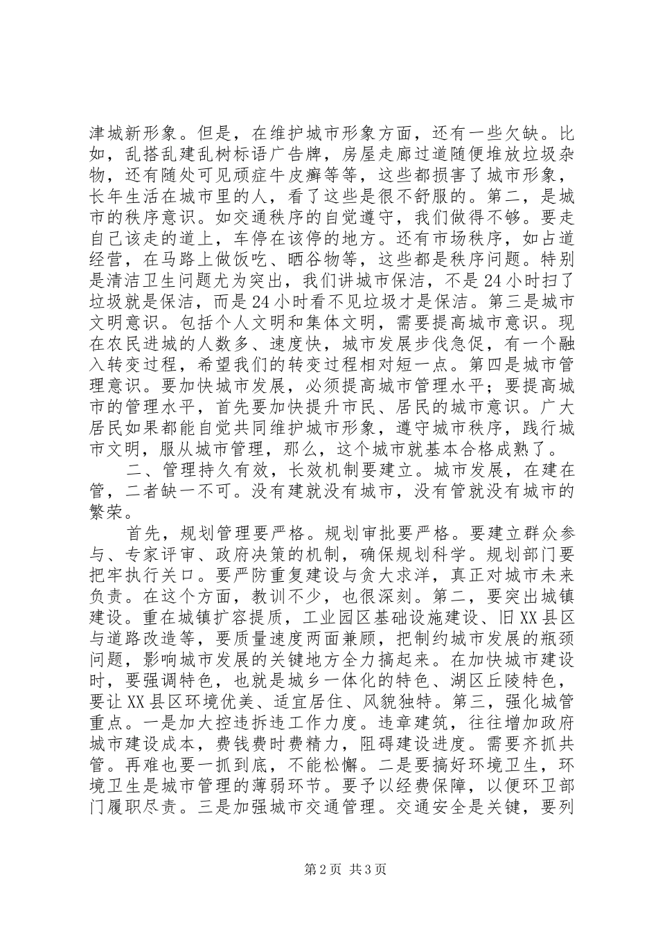 某市城市建设与管理工作务虚会讲话稿_第2页