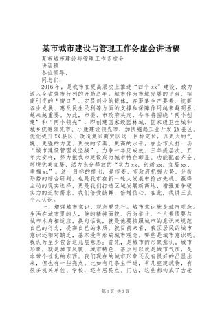 某市城市建设与管理工作务虚会讲话稿